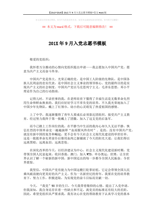 【2018-2019】201X年9月入党志愿书模板-范文word版 (2页)