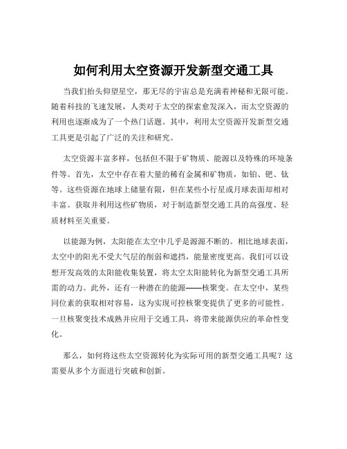 如何利用太空资源开发新型交通工具