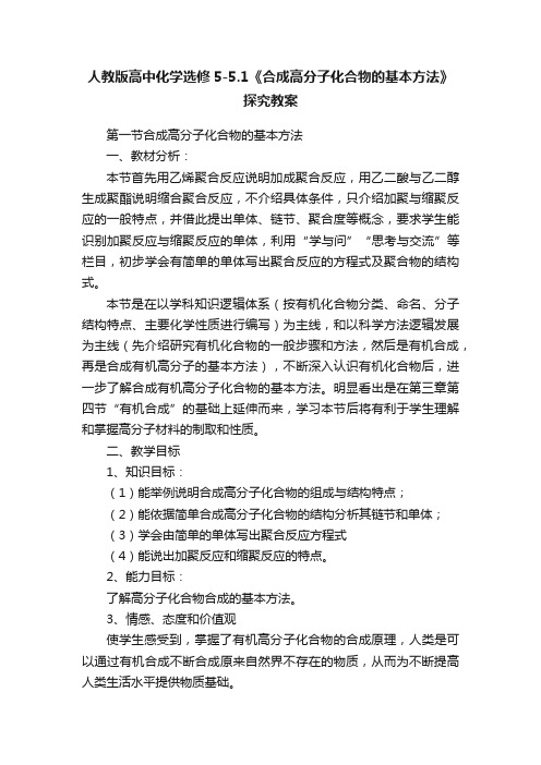 人教版高中化学选修5-5.1《合成高分子化合物的基本方法》探究教案