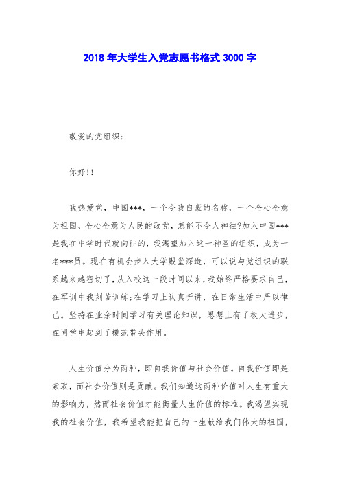 2018年大学生入党志愿书格式3000字_2