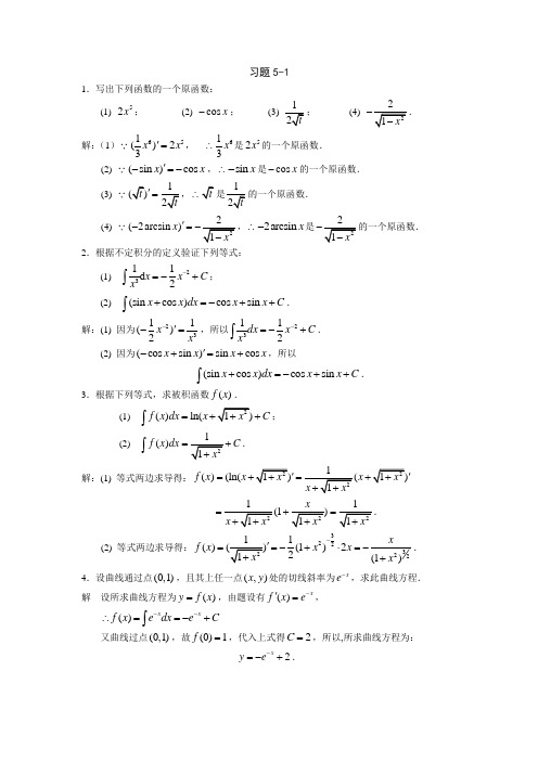 浙江专升本高等数学习题详解-第5章_不定积分