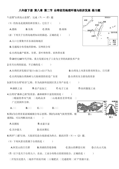 湘教版八年级下册 第八章 第二节 台湾省的地理环境和经济发展 练习题(含答案)