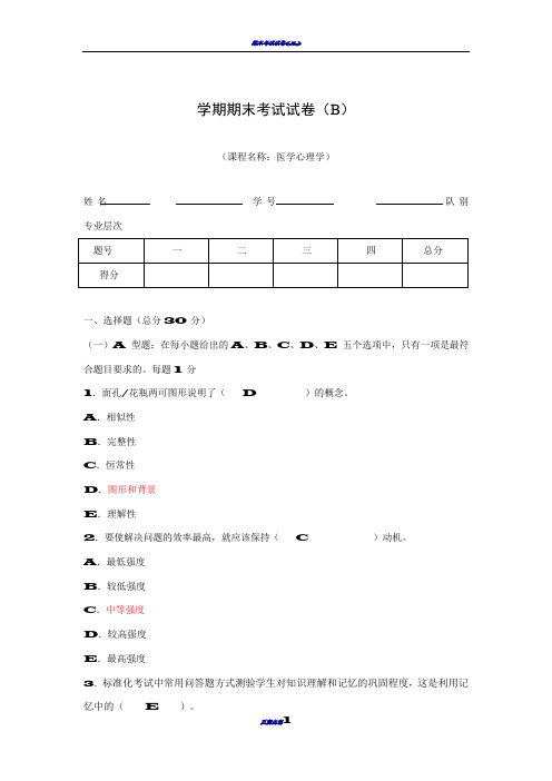 医学心理学期末考试试卷(B)答案