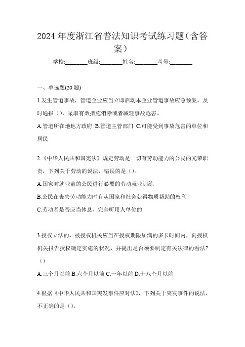 2024年度浙江省普法知识考试练习题(含答案)