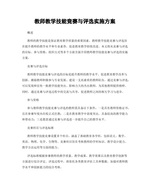 教师教学技能竞赛与评选实施方案