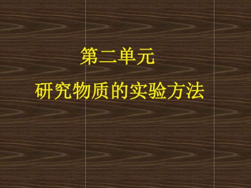 苏教版必一第二单元物质的分离和提纯课件1