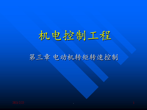 3电动机转矩转速控制机电控制工程-高钟毓解析PPT课件