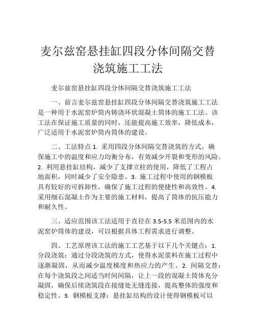 麦尔兹窑悬挂缸四段分体间隔交替浇筑施工工法(2)