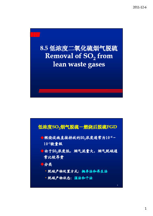 大气污染控制工程 第8章2 低浓度SO2烟气脱硫