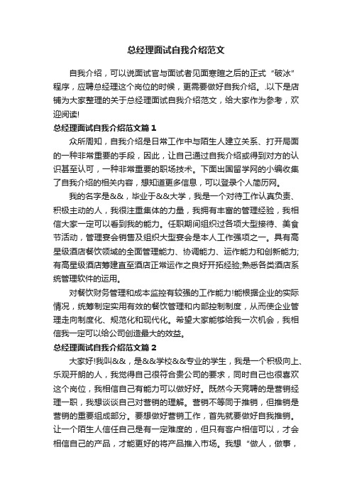 总经理面试自我介绍范文