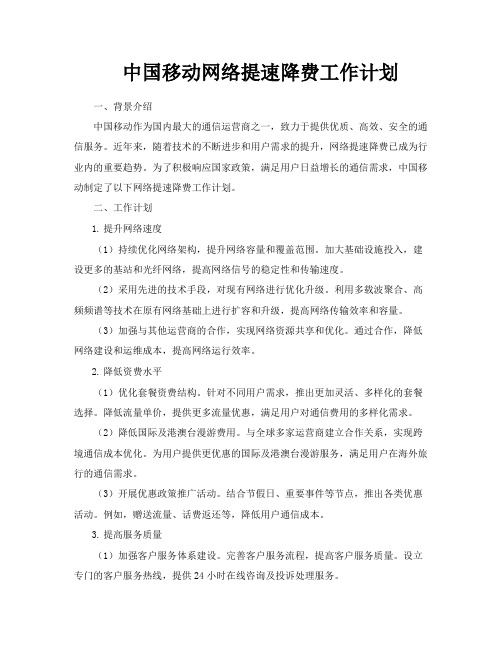 中国移动网络提速降费工作计划