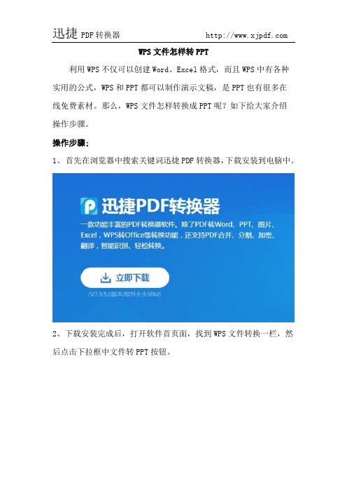 WPS文件怎样转PPT