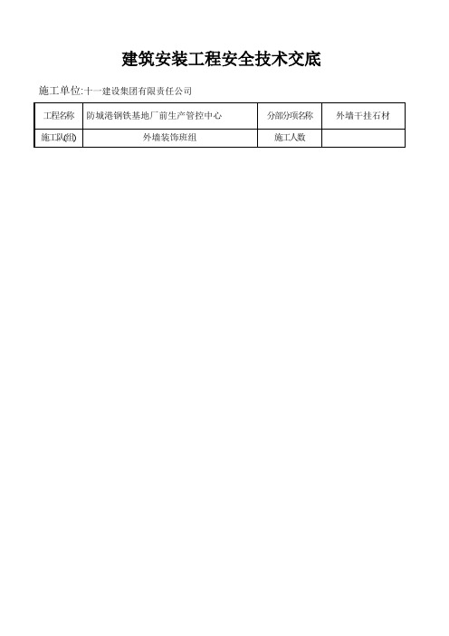 外墙干挂石材安全技术交底