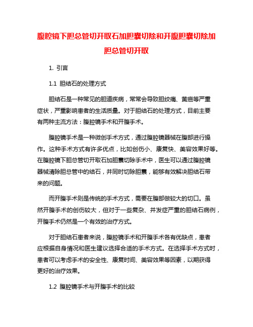 腹腔镜下胆总管切开取石加胆囊切除和开腹胆囊切除加胆总管切开取