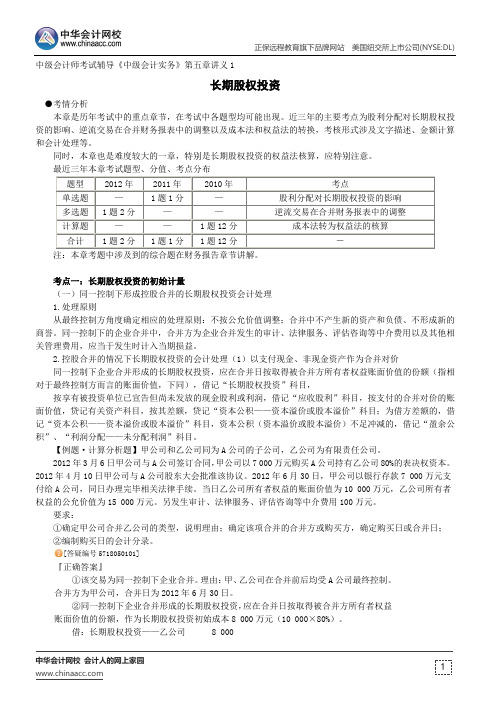 长期股权投资--中级会计师辅导《中级会计实务》第五章讲义1