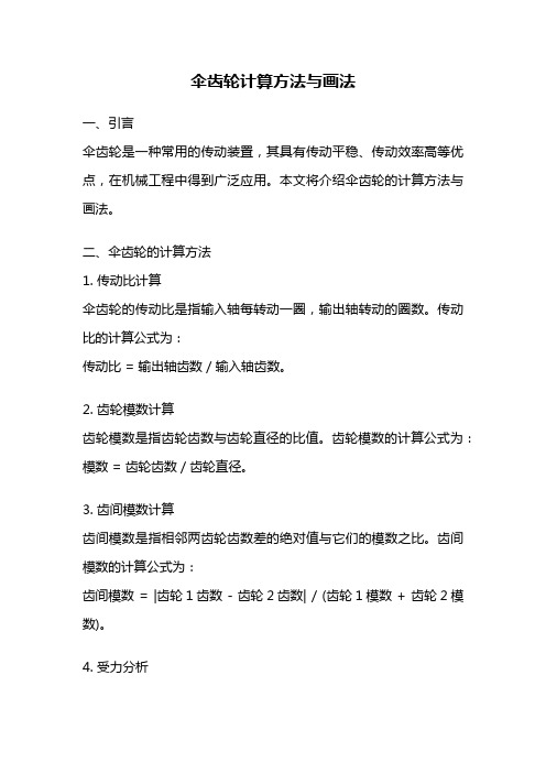 伞齿轮计算方法与画法