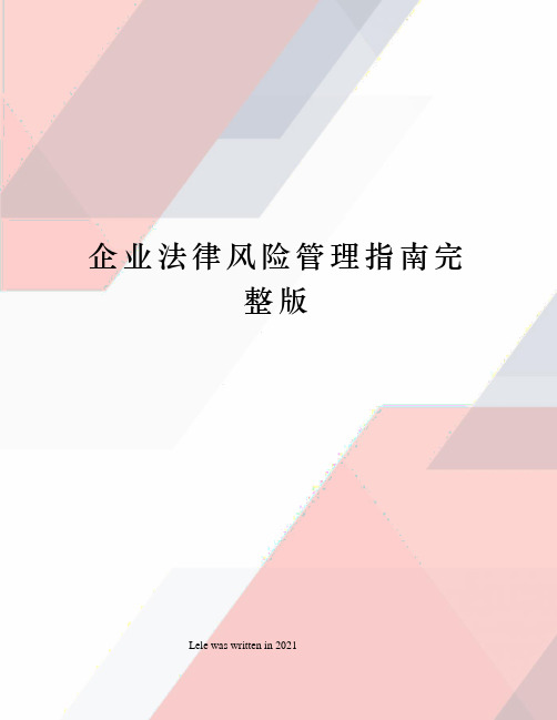 企业法律风险管理指南完整版