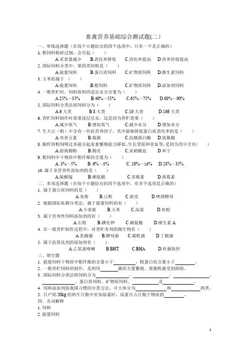 畜禽营养基础综合测试题(2)