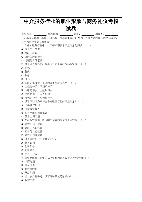 中介服务行业的职业形象与商务礼仪考核试卷