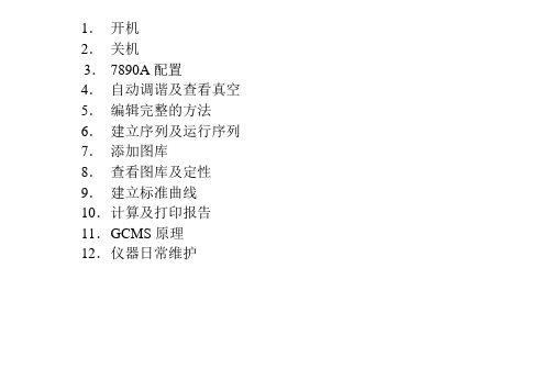 GC-MS培训手册完整版