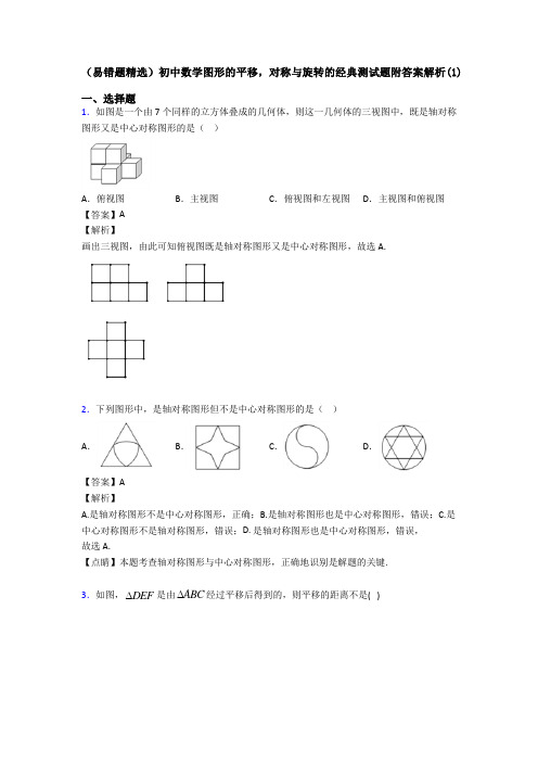 (易错题精选)初中数学图形的平移,对称与旋转的经典测试题附答案解析(1)