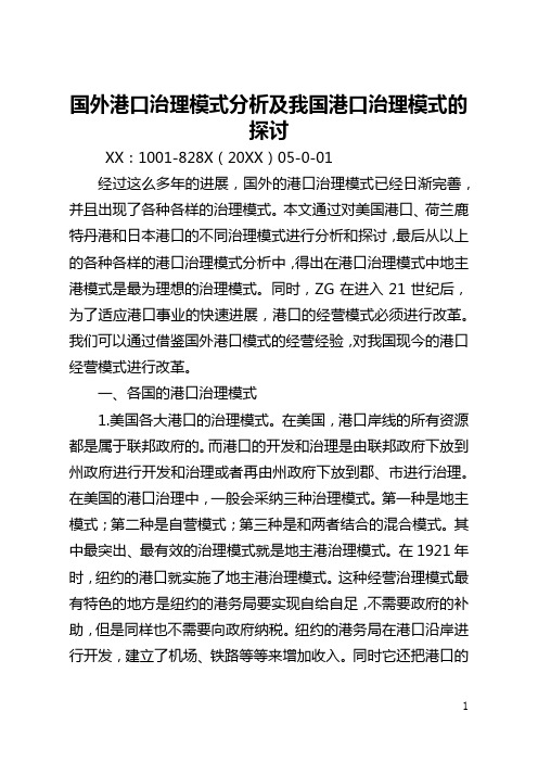 国外港口管理模式分析及我国港口管理模式的探讨(全文)