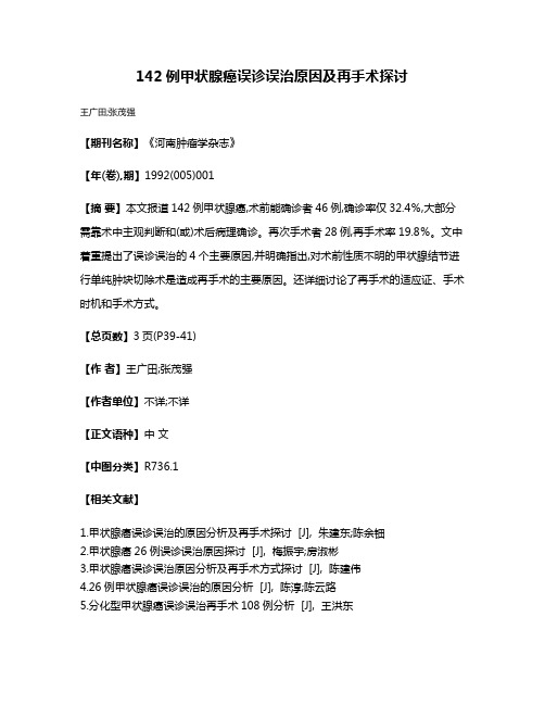 142例甲状腺癌误诊误治原因及再手术探讨