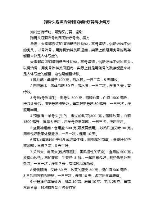 狗骨头泡酒治骨刺民间治疗骨病小偏方