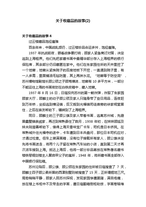 关于收藏品的故事（2）