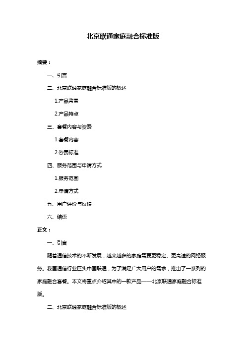 北京联通家庭融合标准版