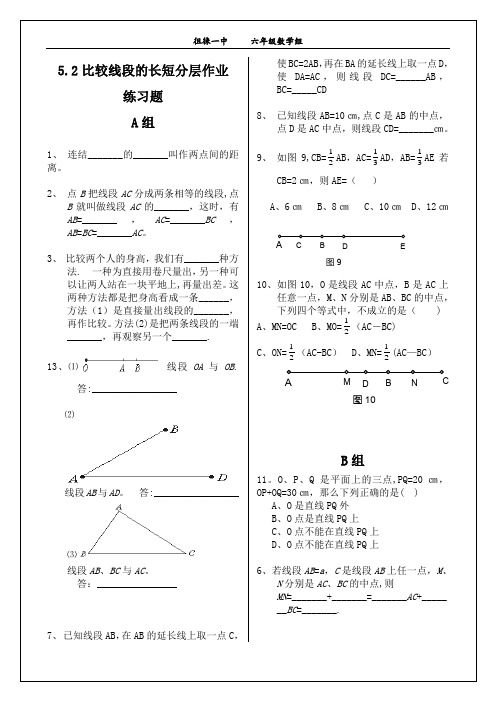 5.2《比较线段的长短》练习题