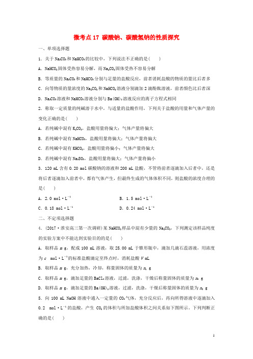 (江苏专用)18年高考化学一轮复习微考点17碳酸钠、碳酸氢钠的性质探究