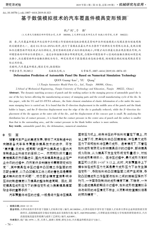 基于数值模拟技术的汽车覆盖件模具变形预测