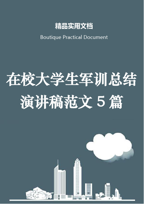 在校大学生军训总结演讲稿范文5篇