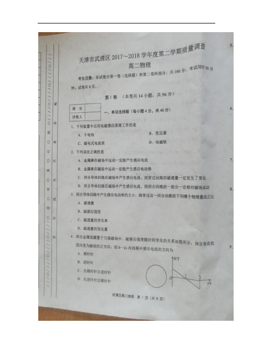 天津市武清区等五区县2017-2018学年高二下学期期中考试物理试题
