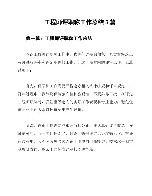 工程师评职称工作总结3篇