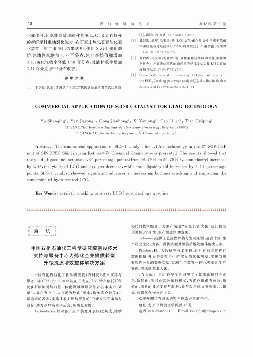 中国石化石油化工科学研究院创设技术支持与服务中心为炼化企业提供转型升级提质增效整体解决方案