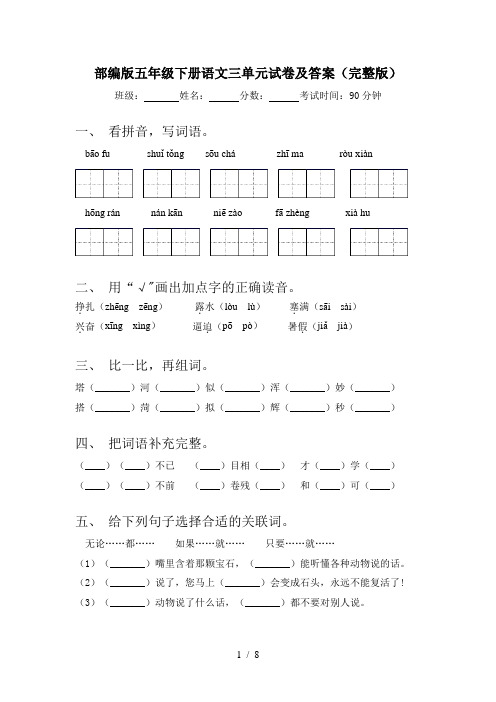 部编版五年级下册语文三单元试卷及答案(完整版)