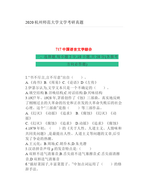 2020杭州师范大学文学考研真题