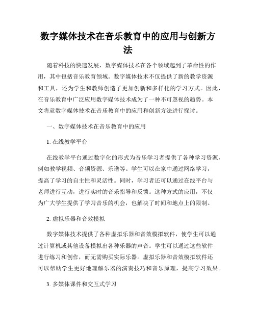 数字媒体技术在音乐教育中的应用与创新方法