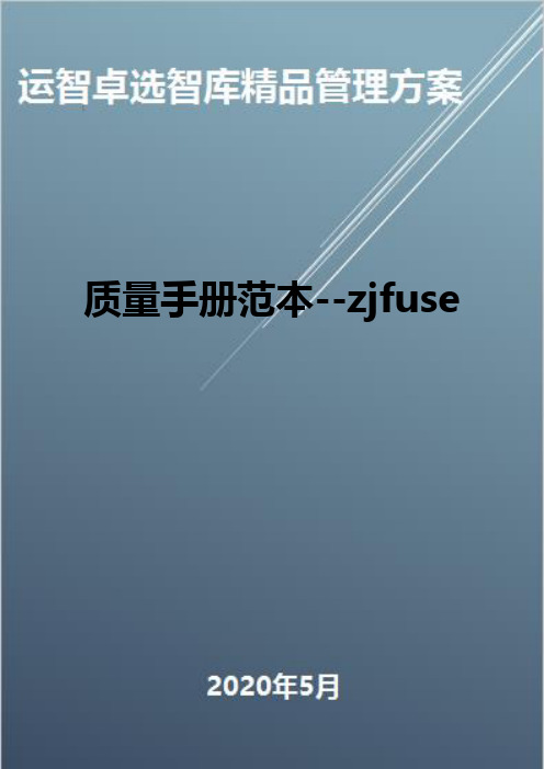 (全面质量管理)质量手册范本--zjfuse