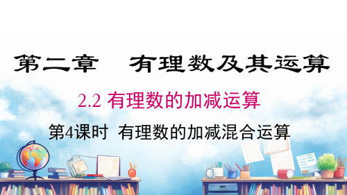 2.2 .4有理数的加减混合运算  课件 2024-2025-北师大版(2024)数学七年级上册