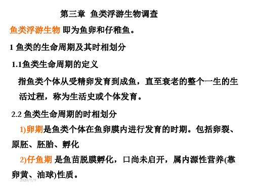 第三章 鱼类浮游生物调查及评价(海洋生物资源调查技术)