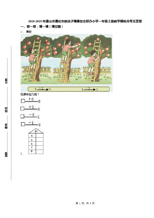 2018-2019年唐山市遵化市新店子镇康各庄联办小学一年级上册数学模拟月考无答案