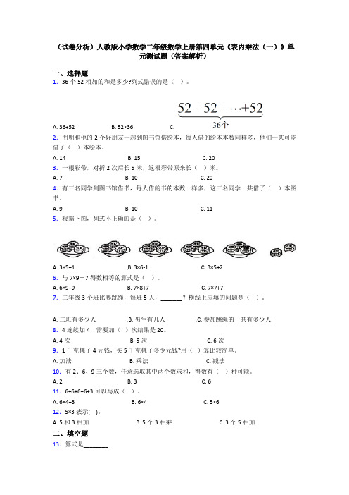 (试卷分析)人教版小学数学二年级数学上册第四单元《表内乘法(一)》单元测试题(答案解析)