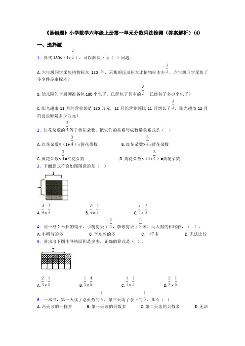 《易错题》小学数学六年级上册第一单元分数乘法检测(答案解析)(4)