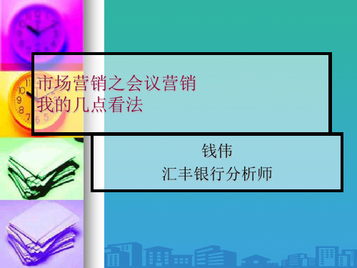 市场营销之会议营销(ppt 32页)