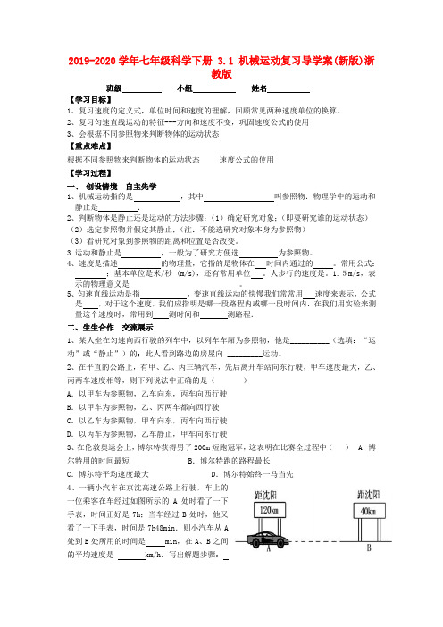 2019-2020学年七年级科学下册 3.1 机械运动复习导学案(新版)浙教版.doc