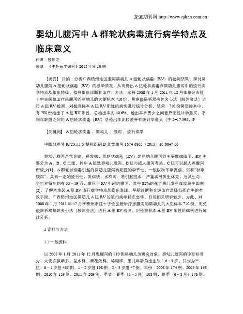 婴幼儿腹泻中A群轮状病毒流行病学特点及临床意义