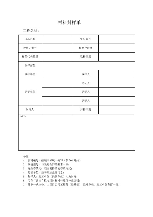 材料封样单